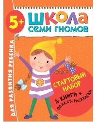 ШСГ Стартовый набор 5+