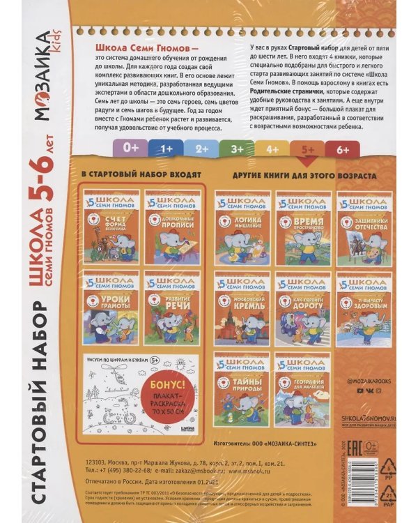 Стартовый набор.5-6 г. (4 книги + плакат-раскраска)
