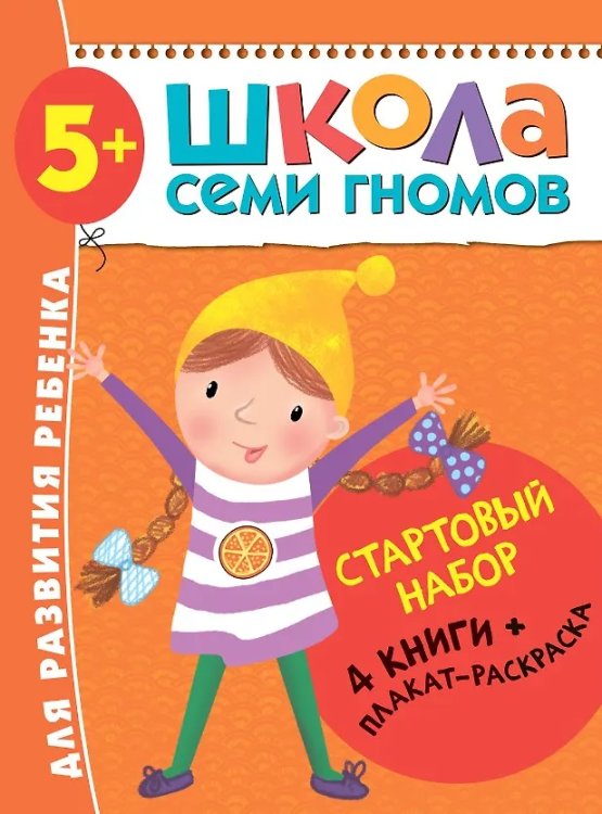ШСГ Стартовый набор 5+