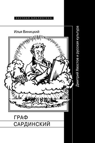 Граф Сардинский. Дмитрий Хвостов и русская культура