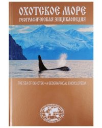 Охотское море.Географическая энциклопедия