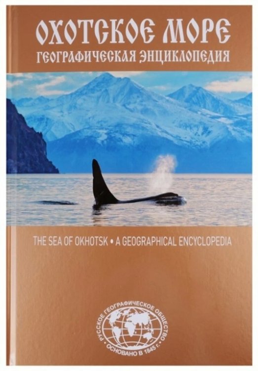 Охотское море.Географическая энциклопедия