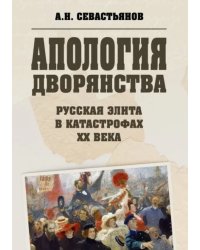 Апология дворянства.Русская элита в катастрофах XX века