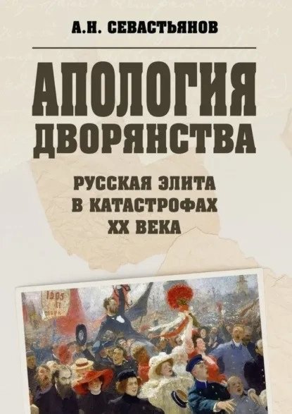 Апология дворянства.Русская элита в катастрофах XX века