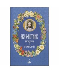 Акафистник.Исцели и помилуй)