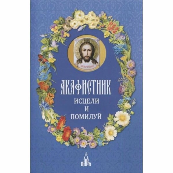 Акафистник.Исцели и помилуй)