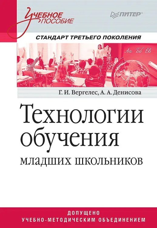 Технологии обучения младших школьников. Учебное пособие. Гриф УМО МО РФ