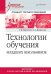 Технологии обучения младших школьников. Учебное пособие. Гриф УМО МО РФ