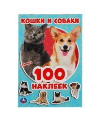 Альбом наклеек "Кошки и собаки" (100 наклеек)