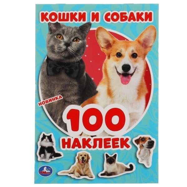 Альбом наклеек "Кошки и собаки" (100 наклеек)
