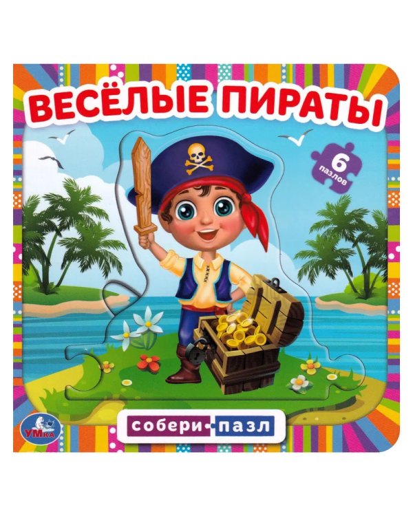 Весёлые пираты. Книга с 6 пазлами в виде цепочки. 160х160 мм. 12 картонных страниц. Умка в кор.20шт