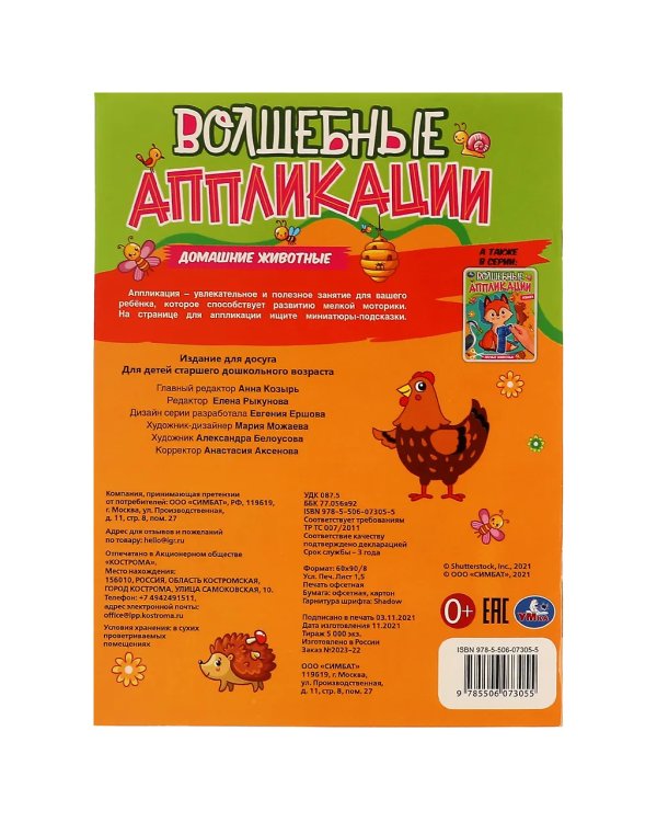Волшебные аппликации. Домашние животные. 215х275 мм. 8 стр. Скрепка. Умка в кор.50шт