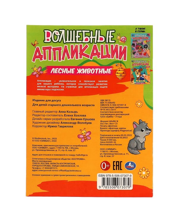 Лесные животные. Волшебные аппликации. 215х275мм. Скрепка. 8 стр. Умка в кор.50шт
