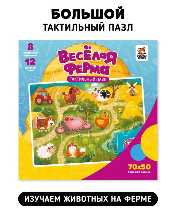 Тактильные пазлы. Веселая ферма
