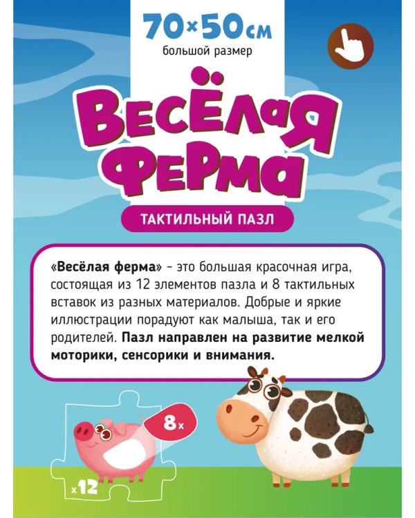 Тактильные пазлы. Веселая ферма