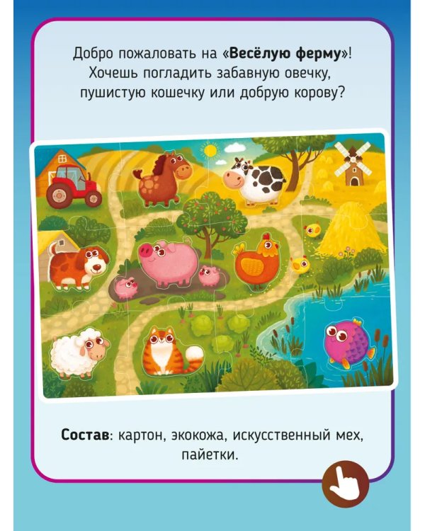 Тактильные пазлы. Веселая ферма