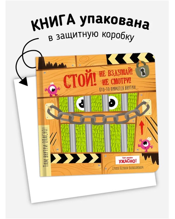 Стой, не вздумай, не смотри. Тактильная книга с окошками
