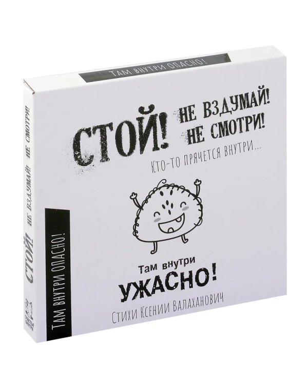 Стой, не вздумай, не смотри. Тактильная книга с окошками