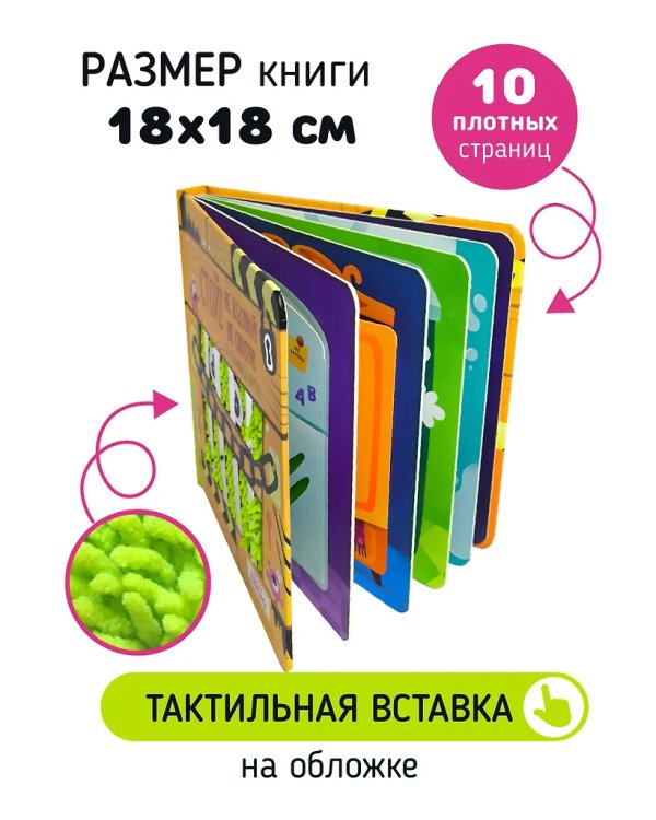 Стой, не вздумай, не смотри. Тактильная книга с окошками