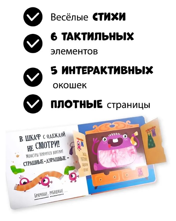 Стой, не вздумай, не смотри. Тактильная книга с окошками