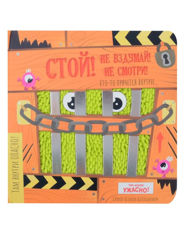 Стой, не вздумай, не смотри. Тактильная книга с окошками
