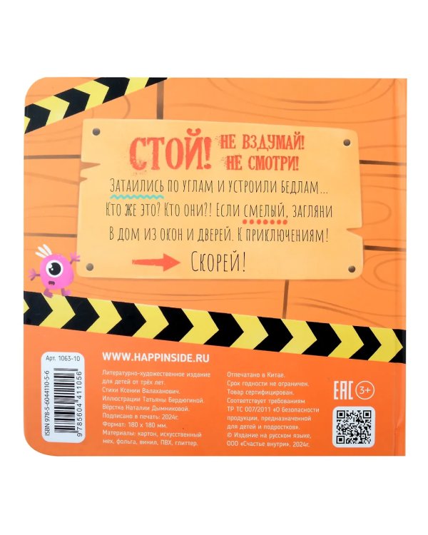 Стой, не вздумай, не смотри. Тактильная книга с окошками