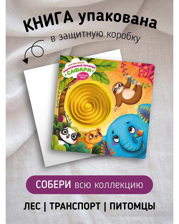 Трогательные истории. Сафари