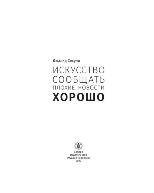 Искусство сообщать плоxие новости xорошо