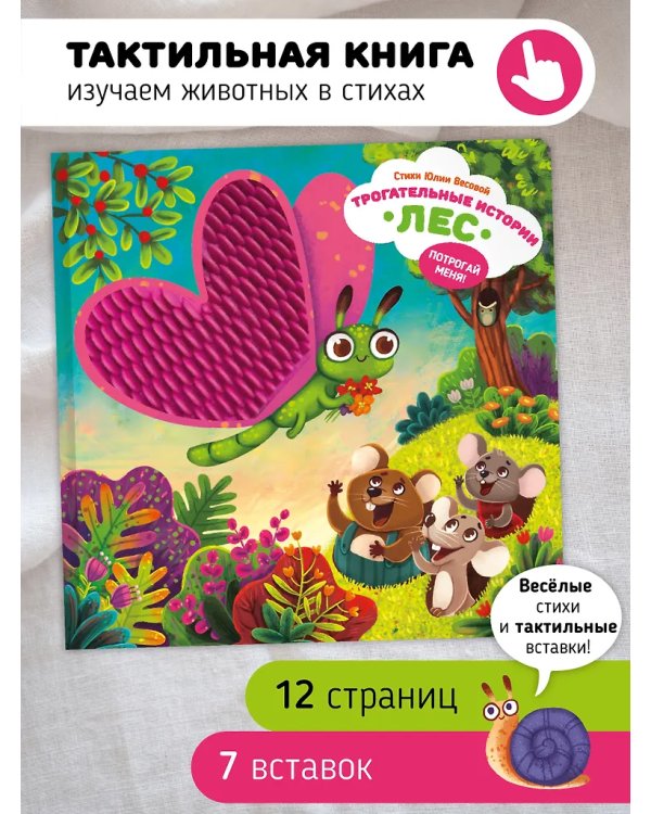 Трогательные истории. Лес