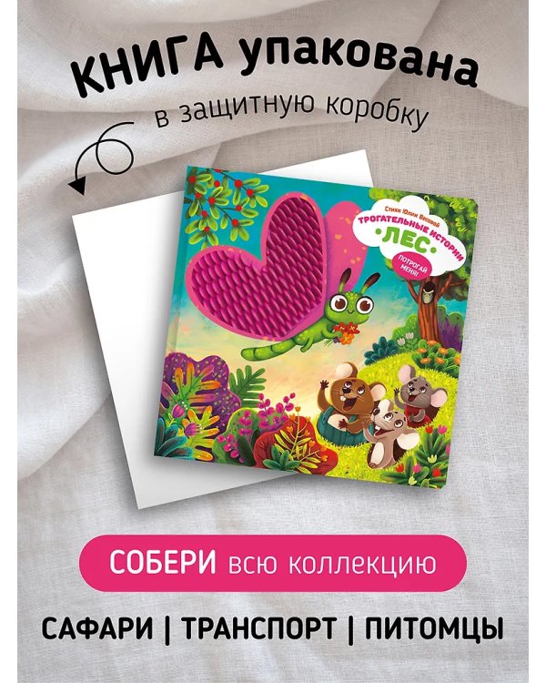 Трогательные истории. Лес