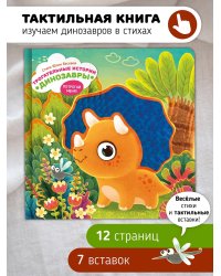 Трогательные истории. Динозавры