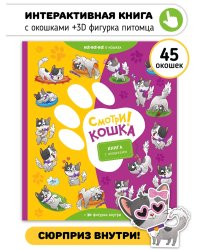 Книга с окошками "Смотри, кошка!"