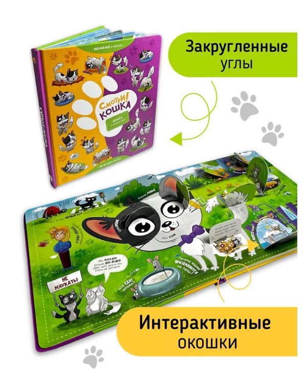 Книга с окошками "Смотри, кошка!"