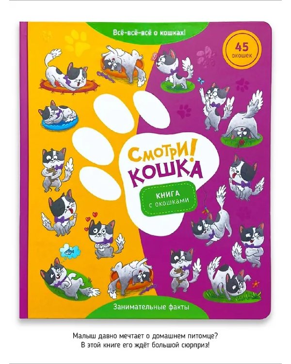 Книга с окошками "Смотри, кошка!"
