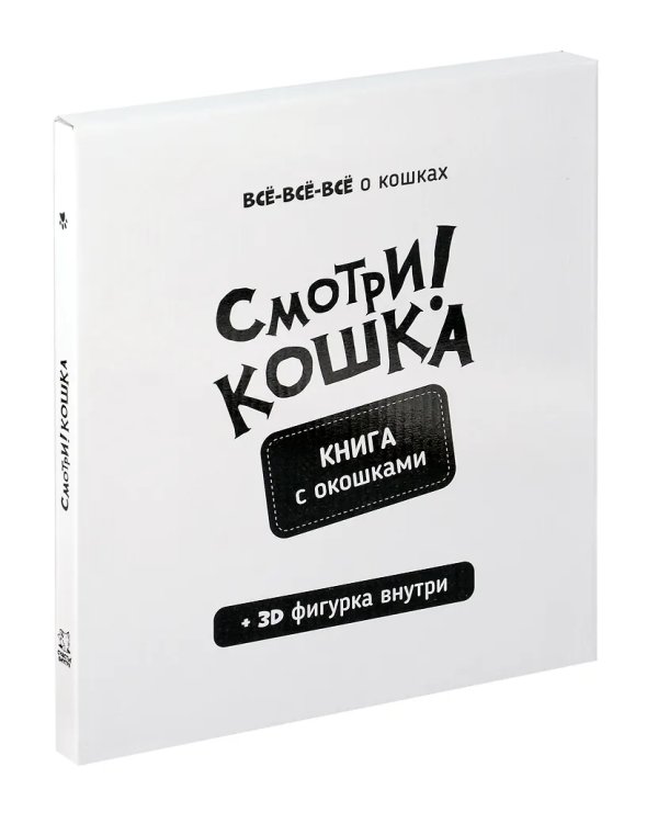 Книга с окошками "Смотри, кошка!"