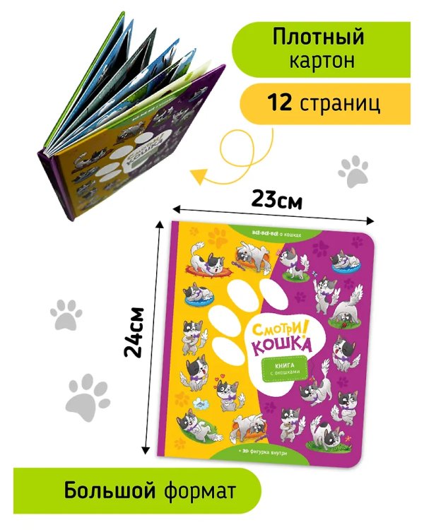 Книга с окошками "Смотри, кошка!"