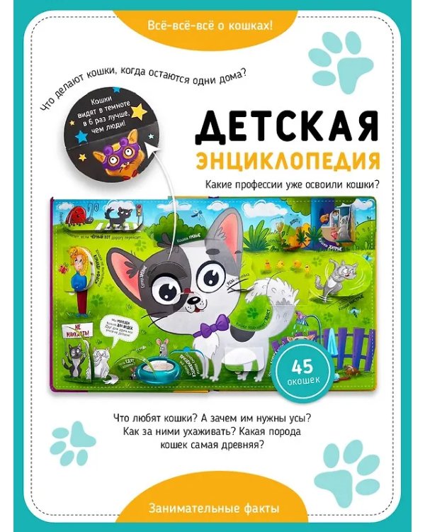 Книга с окошками "Смотри, кошка!"