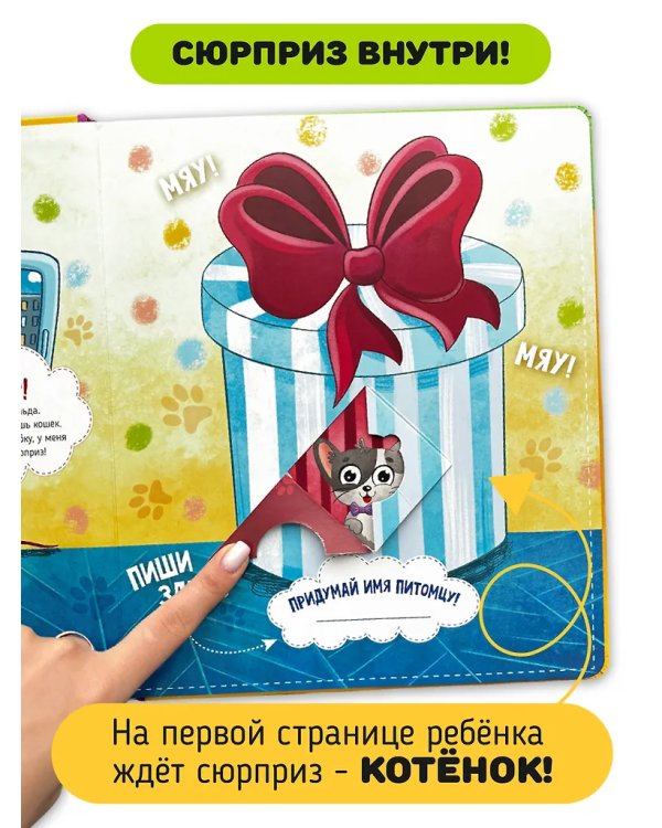 Книга с окошками "Смотри, кошка!"