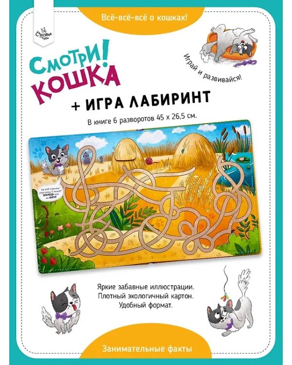 Книга с окошками "Смотри, кошка!"