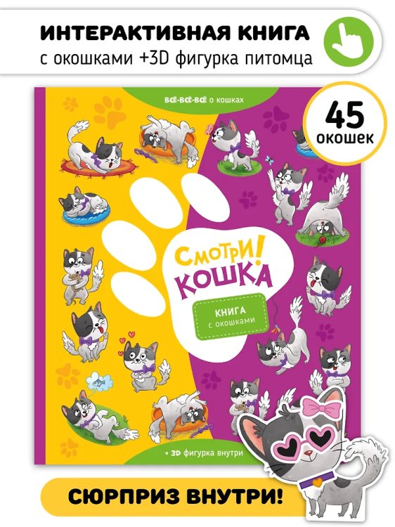 Книга с окошками "Смотри, кошка!"