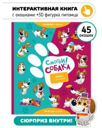 Книга с окошками "Смотри, собака!"