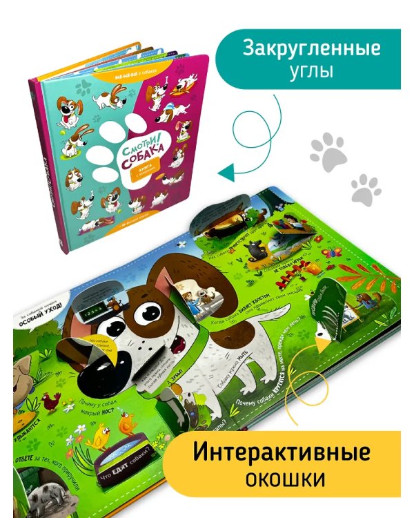 Книга с окошками "Смотри, собака!"