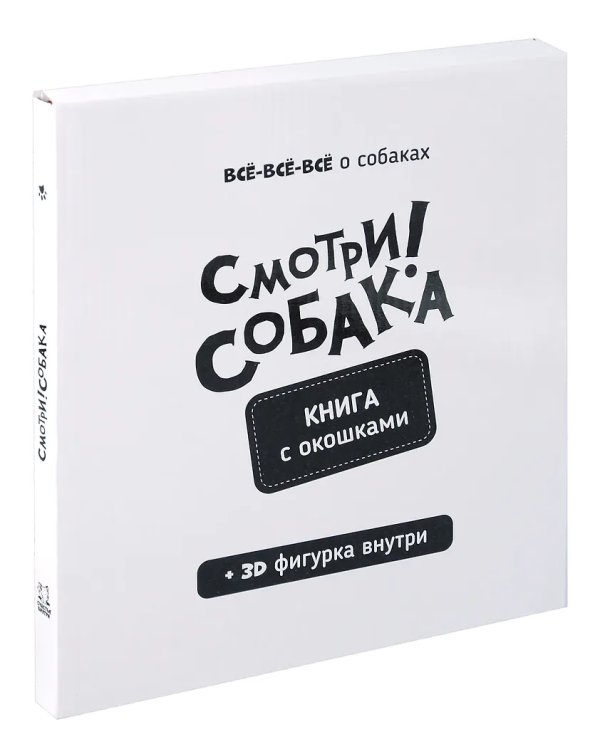 Книга с окошками "Смотри, собака!"