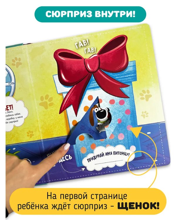 Книга с окошками "Смотри, собака!"