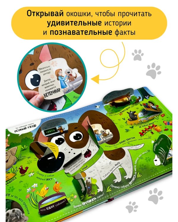 Книга с окошками "Смотри, собака!"