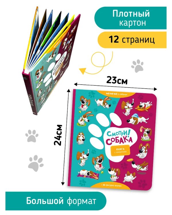 Книга с окошками "Смотри, собака!"