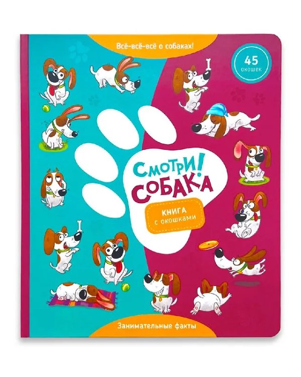 Книга с окошками "Смотри, собака!"