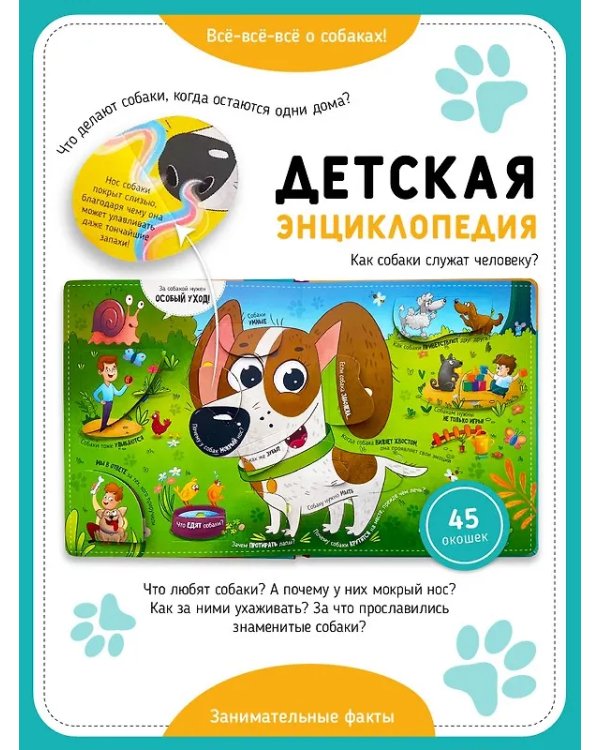 Книга с окошками "Смотри, собака!"