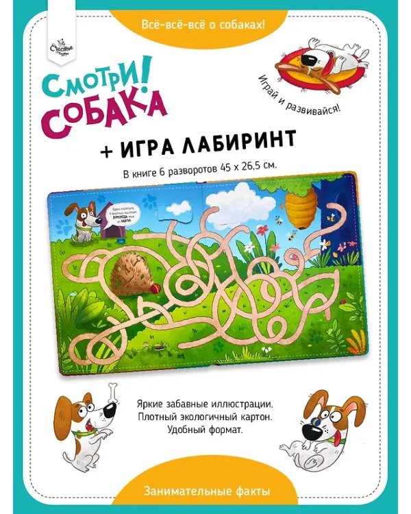 Книга с окошками "Смотри, собака!"