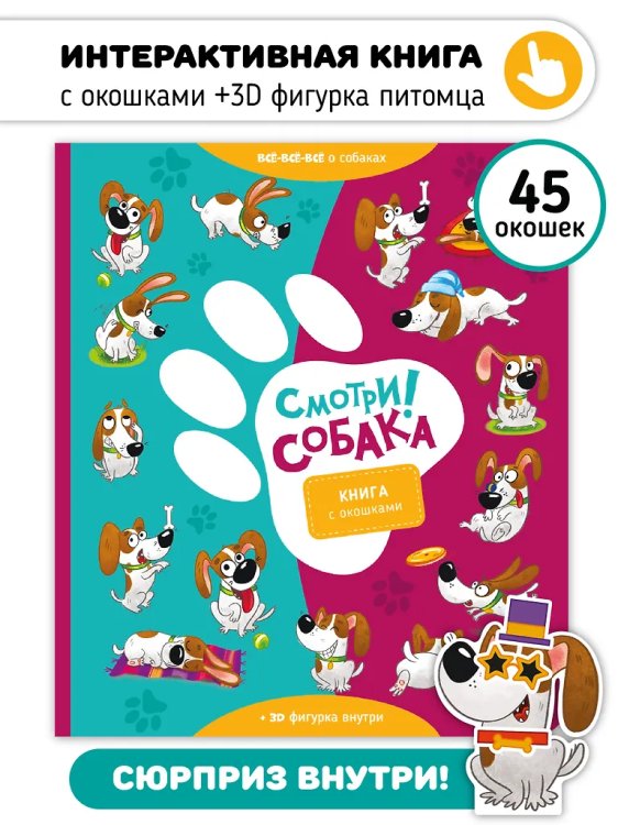 Книга с окошками "Смотри, собака!"